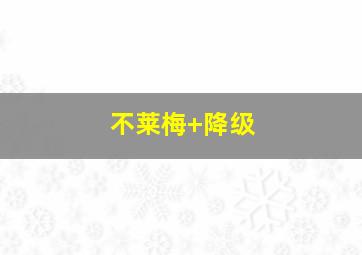 不莱梅 降级